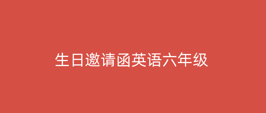 生日邀请函英语六年级