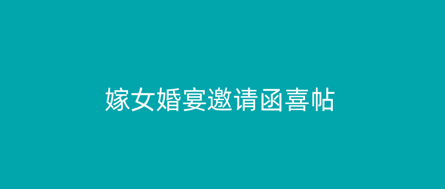 嫁女婚宴邀请函喜帖