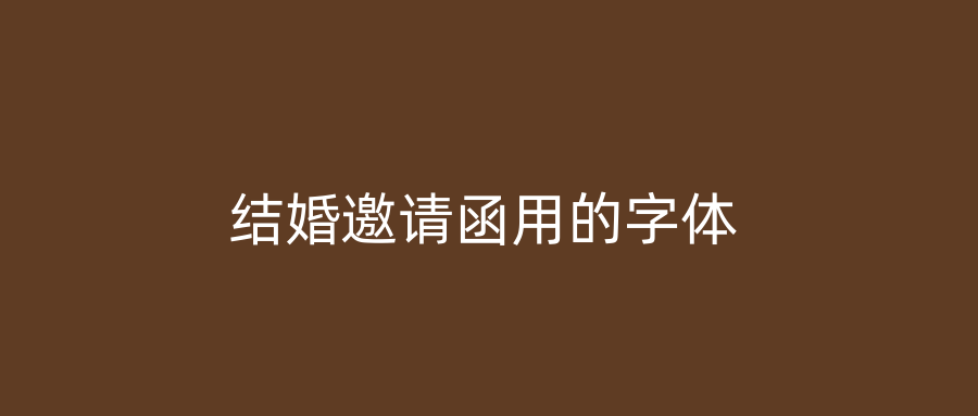 结婚邀请函用的字体