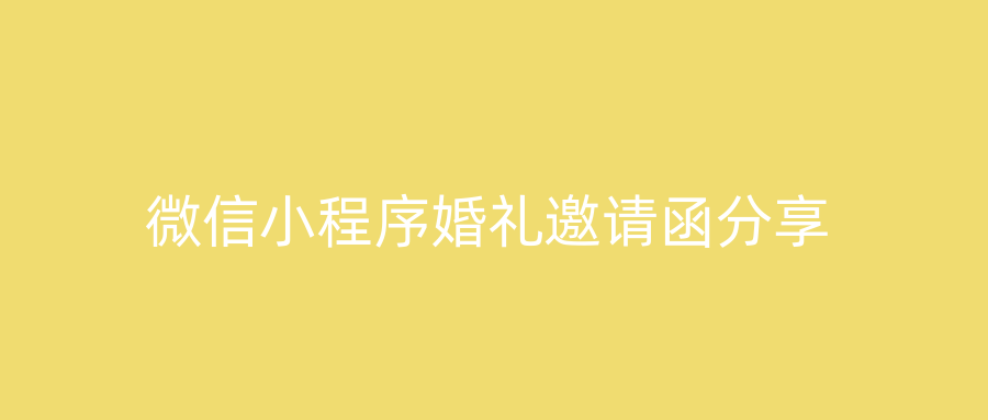 微信小程序婚礼邀请函分享