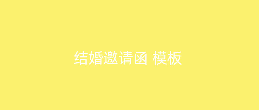 结婚邀请函 模板