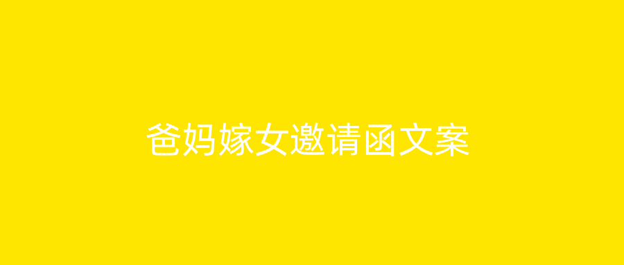 爸妈嫁女邀请函文案