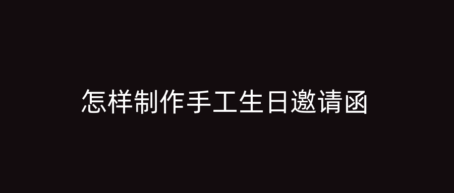 怎样制作手工生日邀请函
