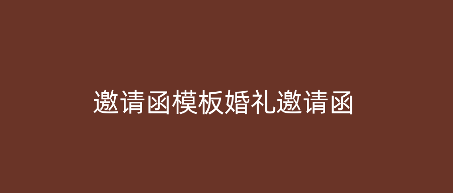 邀请函模板婚礼邀请函