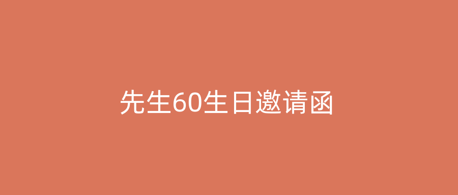 先生60生日邀请函