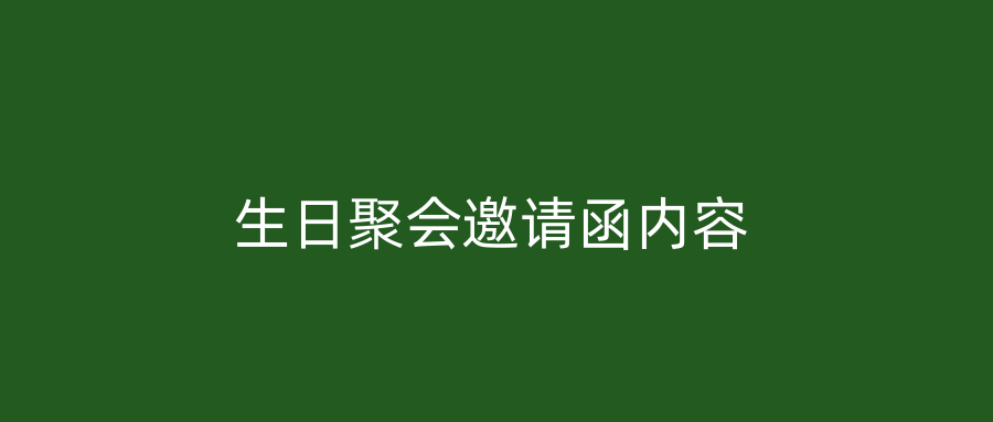 生日聚会邀请函内容