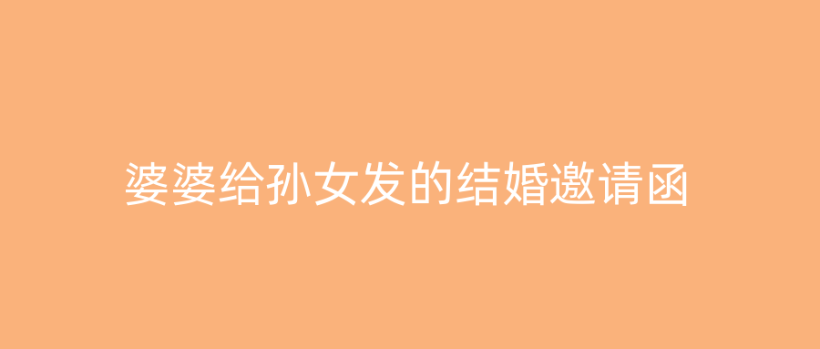 婆婆给孙女发的结婚邀请函