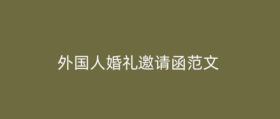外国人婚礼邀请函范文