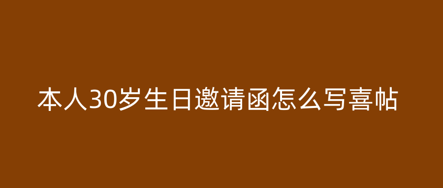 本人30岁生日邀请函怎么写喜帖
