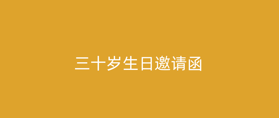 三十岁生日邀请函