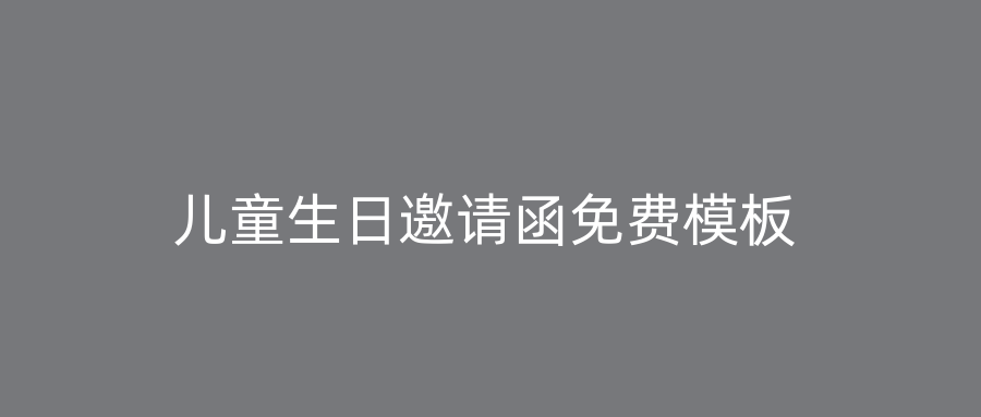 儿童生日邀请函免费模板