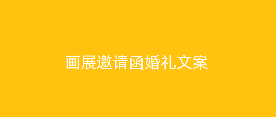 画展邀请函婚礼文案