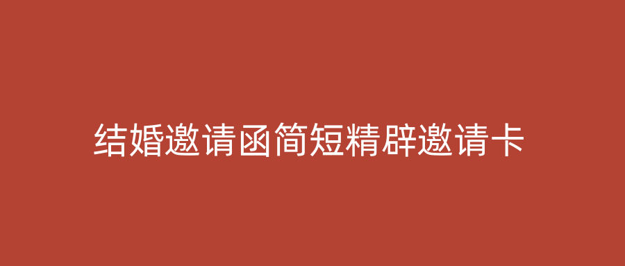 结婚邀请函简短精辟邀请卡