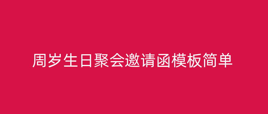 周岁生日聚会邀请函模板简单