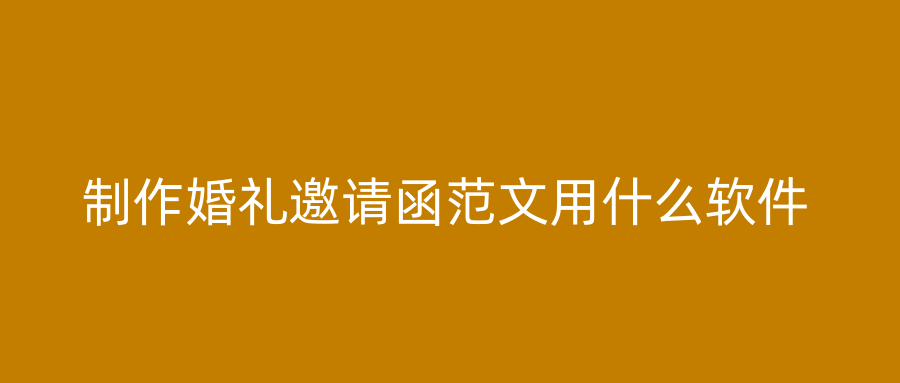 制作婚礼邀请函范文用什么软件