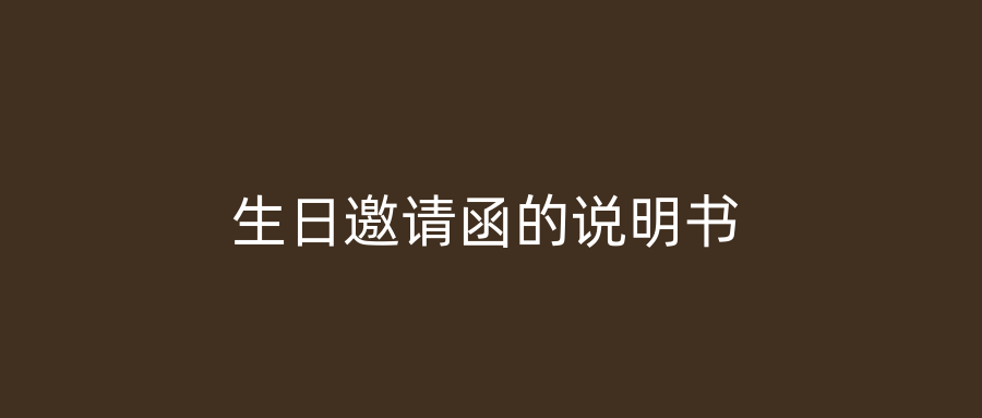 生日邀请函的说明书
