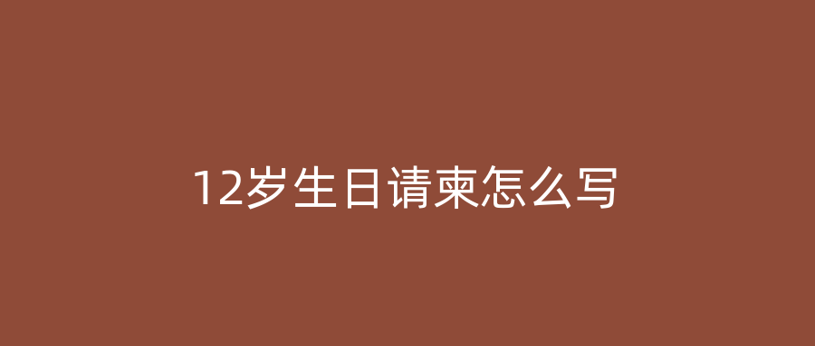 12岁生日请柬怎么写
