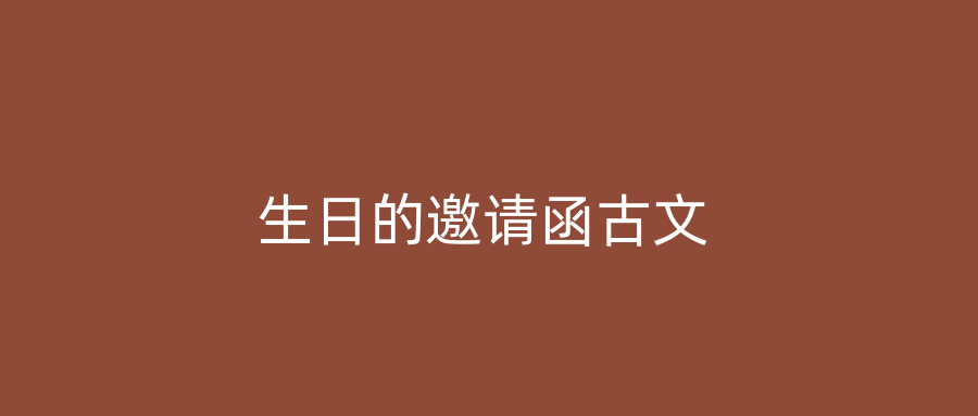生日的邀请函古文