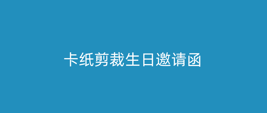 卡纸剪裁生日邀请函