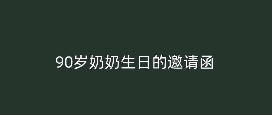 90岁奶奶生日的邀请函