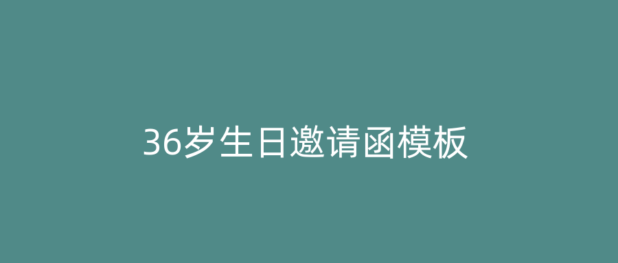 36岁生日邀请函模板