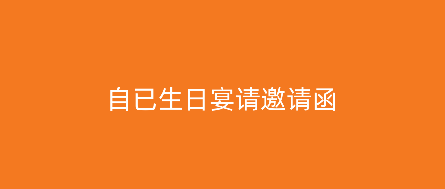 自已生日宴请邀请函