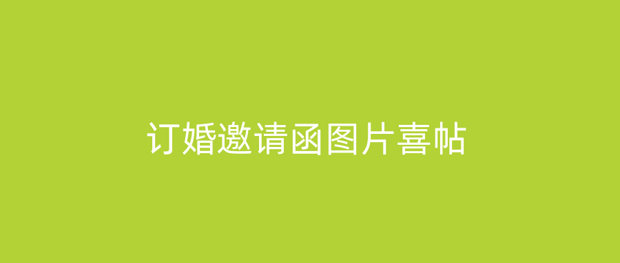 订婚邀请函图片喜帖