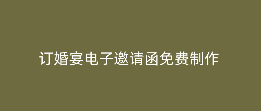 订婚宴电子邀请函免费制作