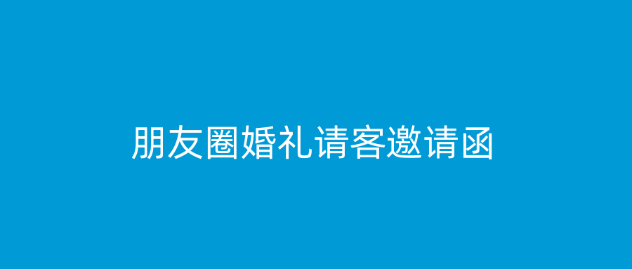 朋友圈婚礼请客邀请函