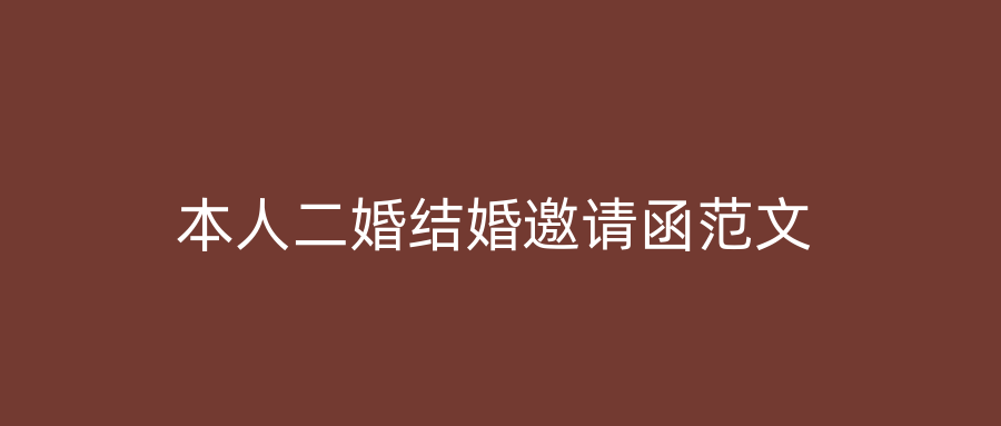 本人二婚结婚邀请函范文