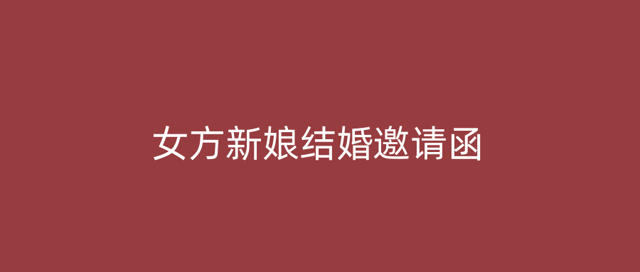 女方新娘结婚邀请函