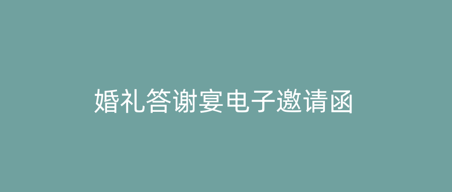 婚礼答谢宴电子邀请函
