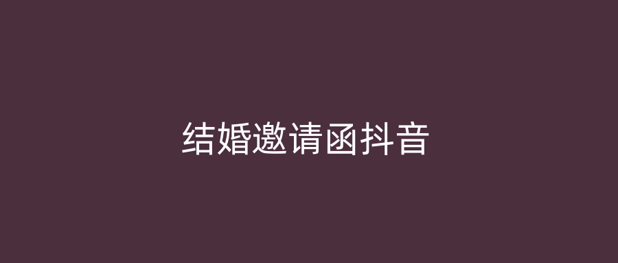 结婚邀请函抖音