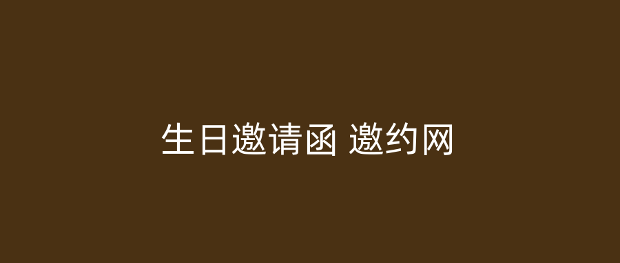 生日邀请函 邀约网