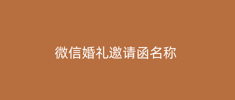 微信婚礼邀请函名称