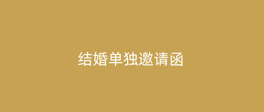 结婚单独邀请函