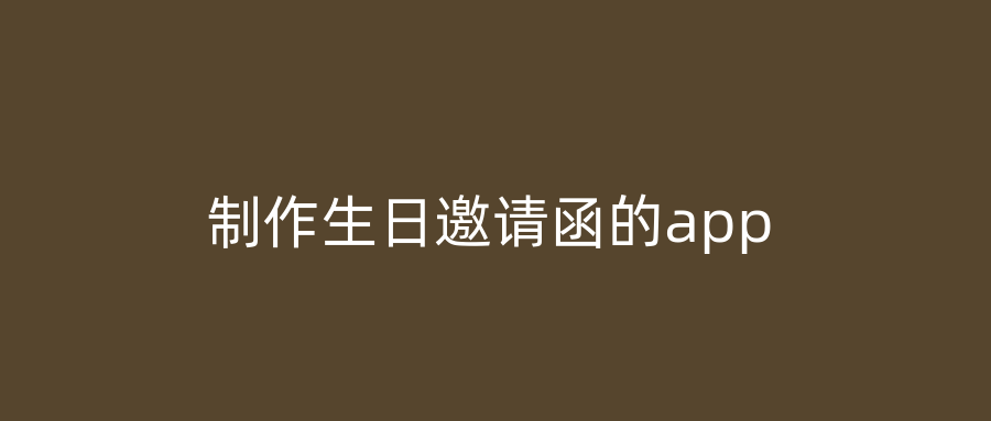 制作生日邀请函的app