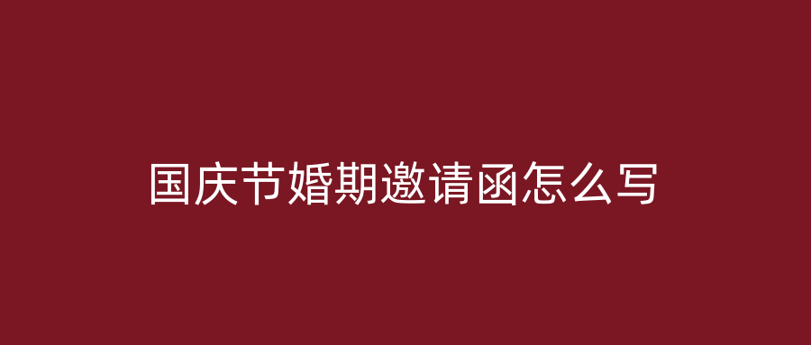国庆节婚期邀请函怎么写