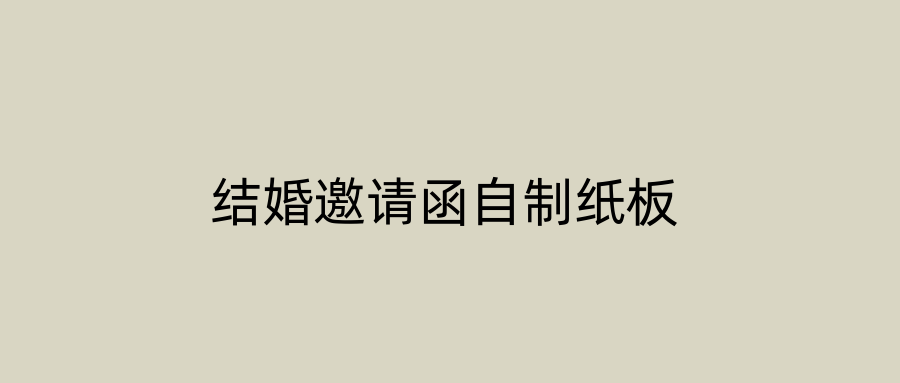 结婚邀请函自制纸板