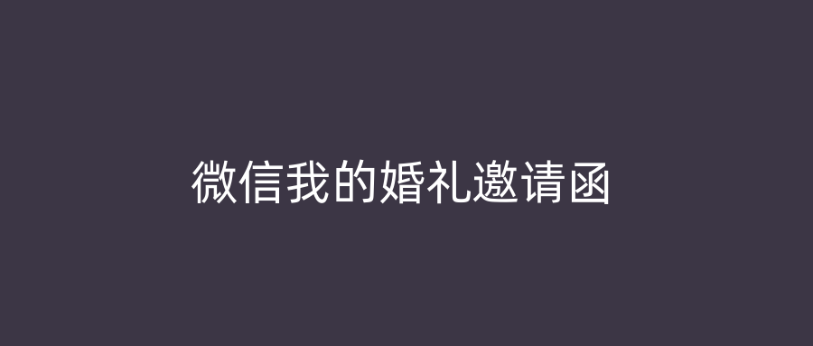 微信我的婚礼邀请函