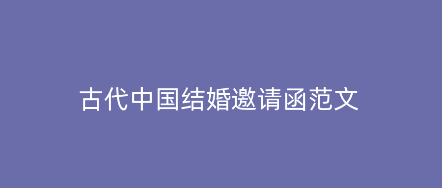 古代中国结婚邀请函范文