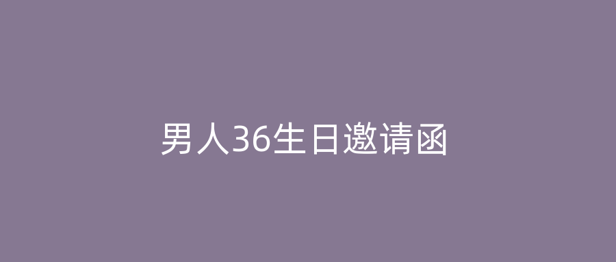 男人36生日邀请函