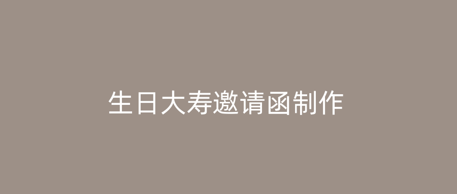 生日大寿邀请函制作