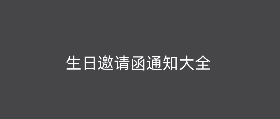 生日邀请函通知大全