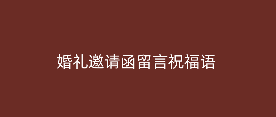 婚礼邀请函留言祝福语