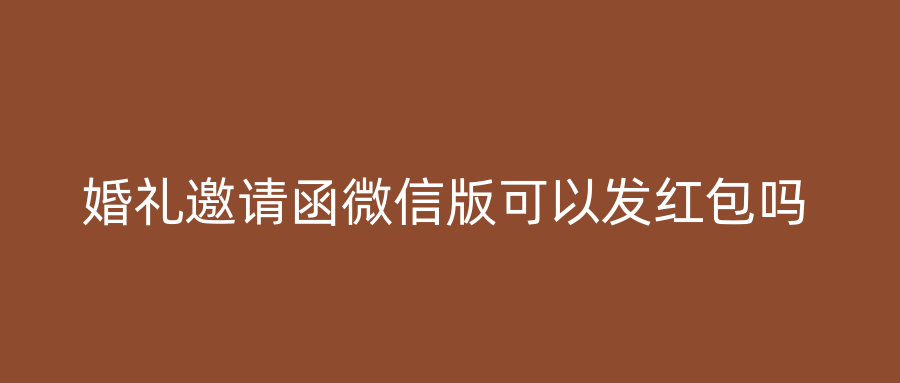 婚礼邀请函微信版可以发红包吗