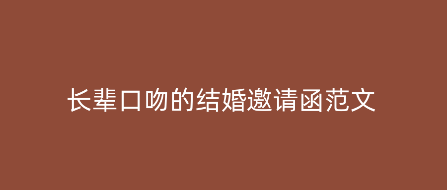 长辈口吻的结婚邀请函范文