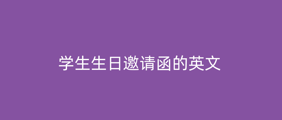 学生生日邀请函的英文