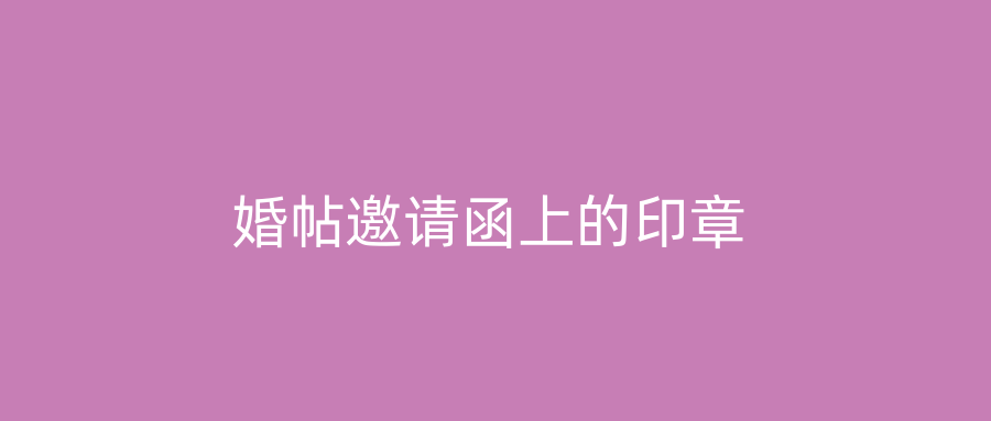 婚帖邀请函上的印章