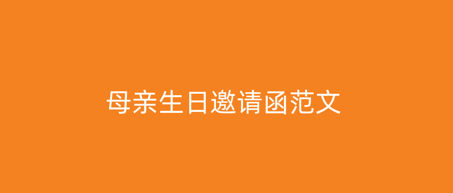 母亲生日邀请函范文